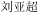 (CHINESE CHARACTERS)